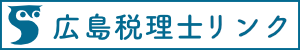 広島税理士リンク